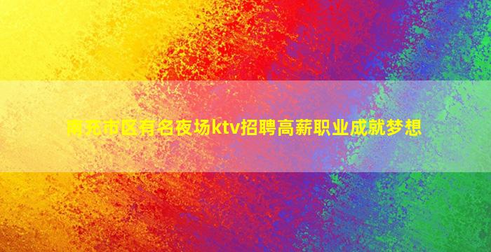 平凉夜总会招聘